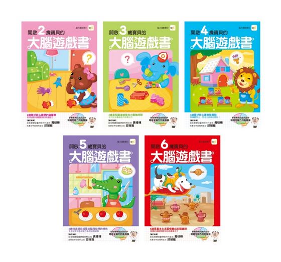 【腦力運動書系列】2-6歲大腦遊戲書（5冊入套書）
